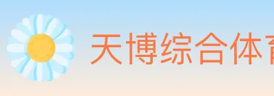 天博综合体育 logo